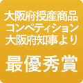 大阪府授産商品 コンペティションで 大阪府知事より 最優秀賞を 受賞しました