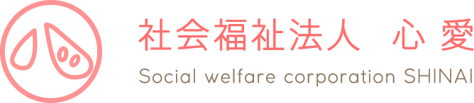 社会福祉法人 心愛　指定障害福祉サービス事業所｜心学塾作業所・グループホーム